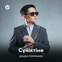 Даурен Сейтжанов — Ак кайын [2015]