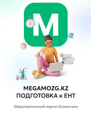 MEGAMOZG.KZ - Подготовка к ЕНТ